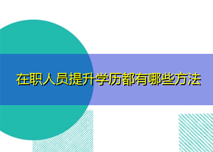 在职人员提示学历有哪几种形式