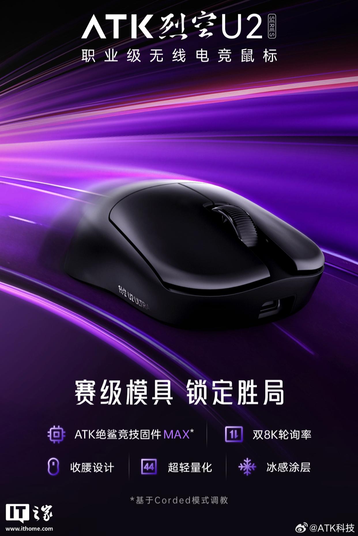 ATK烈空U2系列鼠标发布：双8K轮询率，星闪版已通过认证